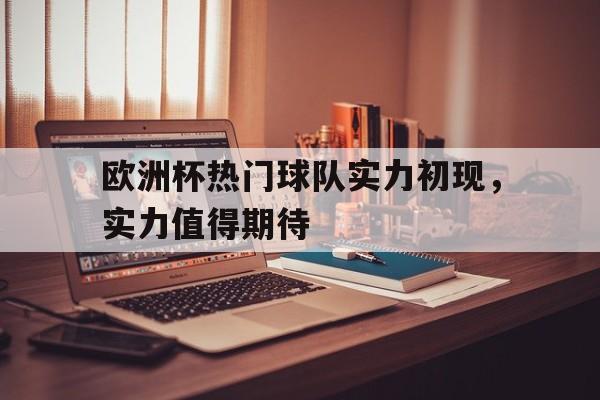 欧洲杯热门球队实力初现，实力值得期待的简单介绍
